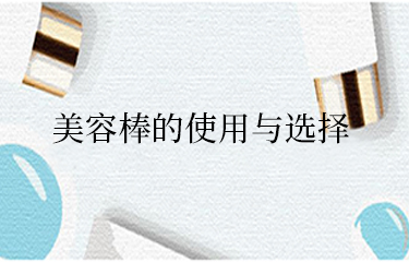 美容棒需要長(zhǎng)期使用才有效果嗎？怎么選呢？