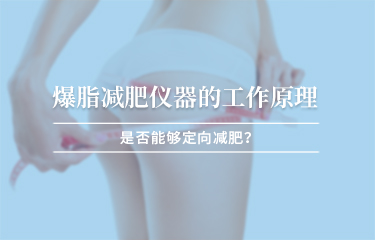 減贅肉儀器的工作原理？是否能夠定向減贅肉 ？