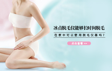 冰點(diǎn)脫毛儀能夠長時(shí)間脫毛？在家中可以使用脫毛儀器嗎？