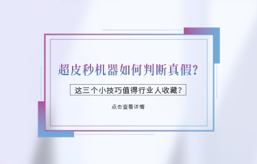 超皮秒機(jī)器如何判斷真假？這三個(gè)小技巧值得行業(yè)人收藏？