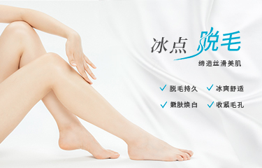 使用冰點(diǎn)脫毛器脫毛會(huì)痛嗎？冰點(diǎn)脫毛前應(yīng)該注意什么？