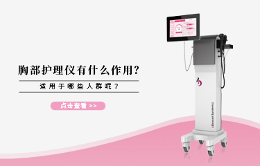 胸bu護理儀有什么作用？它適宜哪些人群呢?
