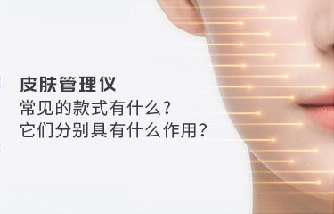 皮膚管理儀常見(jiàn)的款式有什么？它們分別具有什么作用？