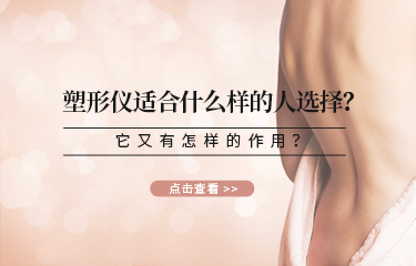塑形儀適合什么樣的人選擇？它又有怎樣的作用？