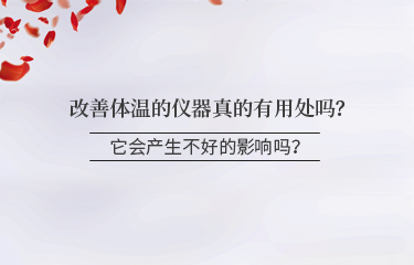 改善體溫的儀器真的有用處嗎？它會產(chǎn)生不好的影響嗎？