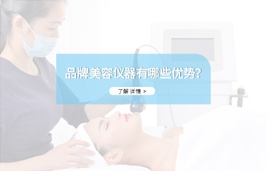 品牌美容儀器有哪些優(yōu)勢？價(jià)格會(huì)不會(huì)很貴？