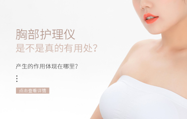 胸部護(hù)理儀是不是真的有用處？產(chǎn)生的作用體現(xiàn)在哪里？
