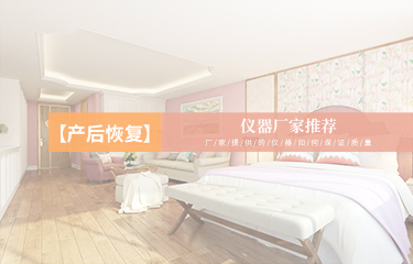 產(chǎn)后恢復(fù)儀器廠家推薦哪個(gè)？廠家提供的儀器如何保證質(zhì)量？