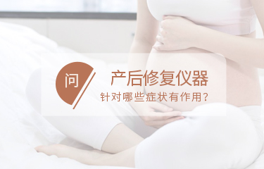 產(chǎn)后修fu儀器針對哪些問題有作用？如何讓作用趨于穩(wěn)定？