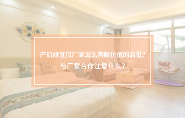 產(chǎn)后修護(hù)儀廠家怎么判斷價(jià)值的高低？與廠家合作注意什么？