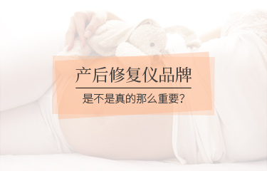 產(chǎn)后修fu儀品牌是不是真的那么重要？品牌會(huì)影響到價(jià)格嗎？