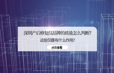深圳產(chǎn)后修fu儀品牌的質(zhì)量怎么判斷？這些儀器有什么作用？