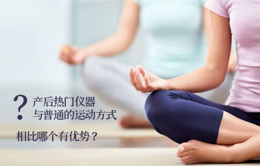 產(chǎn)后熱門儀器與普通的運(yùn)動(dòng)方式相比哪個(gè)有優(yōu)勢(shì)？
