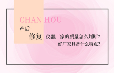 產(chǎn)后恢復(fù)的儀器廠家的質(zhì)量怎么判斷？好廠家具備什么特點(diǎn)？
