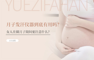 月子發(fā)汗儀器到底有用嗎？女人在做月子期間要注意什么？