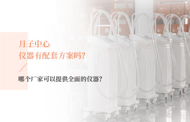 月子中心儀器有配套方案嗎？哪個廠家可以提供全面的儀器？
