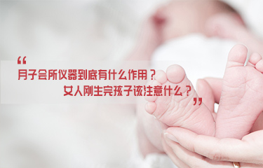 月子會(huì)所儀器到底有什么作用？女人剛生完孩子該注意什么？