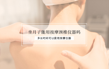 坐月子能用撫按頸椎儀器嗎？多長(zhǎng)時(shí)間可以使用撫按儀器？