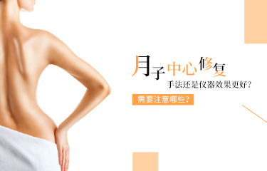 月子中心產(chǎn)后恢復(fù)是手法還是儀器效果更好？需要注意哪些？