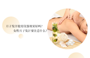 月子發(fā)汗使用儀器效果好嗎？女性月子發(fā)汗要注意什么？
