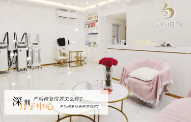 深圳月子中心產(chǎn)后修復(fù)儀器怎么樣？產(chǎn)后修復(fù)儀器推薦哪家？