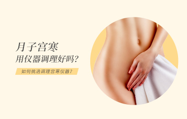 月子宮寒用儀器調(diào)理好嗎？月子中心如何挑選調(diào)理宮寒儀器？