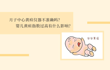 月子中心黃疸儀器不準(zhǔn)確嗎？嬰兒黃疸指數(shù)過(guò)高有什么影響？