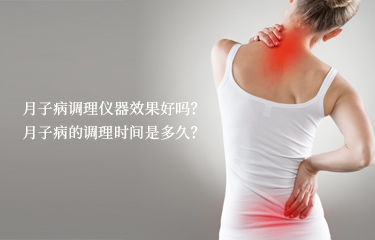 月子病調(diào)理儀器效果好嗎？月子病的調(diào)理時(shí)間是多久？