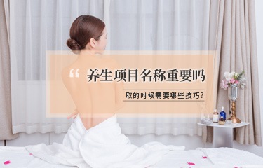 美容項目名稱該怎么??？有哪些技巧可以用？