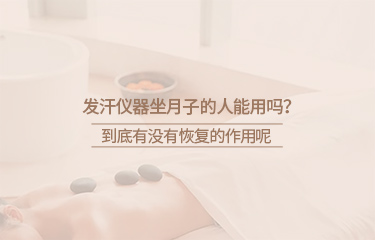 月子會所中的月子儀器有哪些？坐月子期間要注意什么？