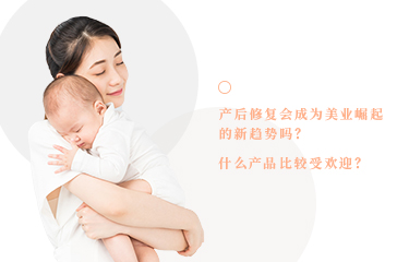 產(chǎn)后恢復(fù)會成為美業(yè)崛起的新趨勢嗎？什么產(chǎn)品比較受歡迎？