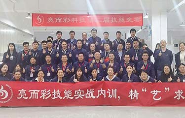 亮而彩第二屆技能競賽圓滿收官！感受這場實力的碰撞......