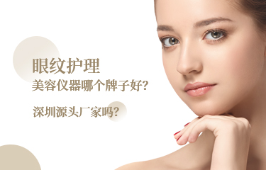 眼紋護理美容儀器哪個牌子好？深圳源頭廠家嗎？