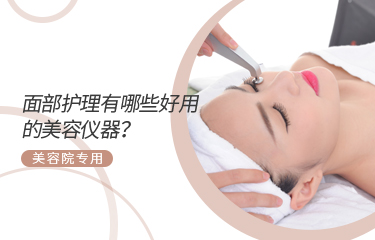面部護(hù)理有哪些好用的美容儀器？美容院專(zhuān)用
