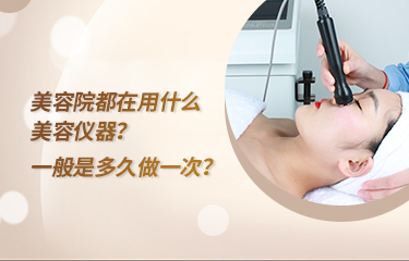 美容院都在用什么美容儀器？一般是多久做一次？