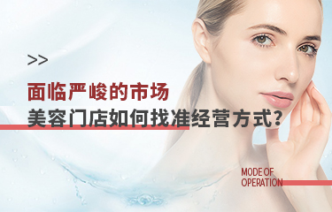 面臨嚴峻的市場，美容門店該如何找準經營方式？