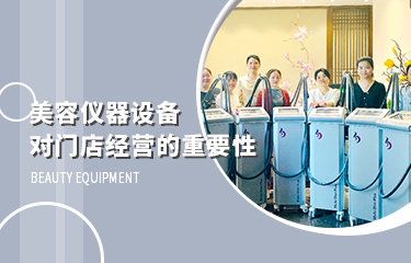 美容儀器設備，對門店經營的影響到底有多大？
