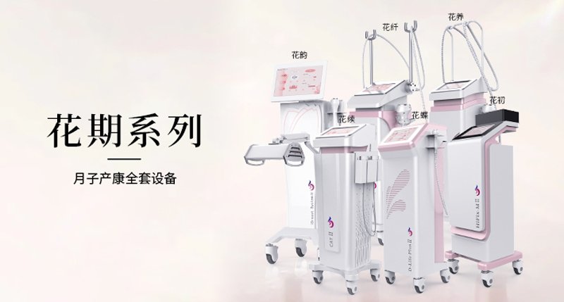 月子中心需要儀器與設(shè)備有什么？如何選擇生產(chǎn)廠家？