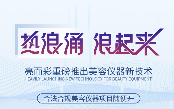 關于美容院引流拓客，引入熱浪涌技術應用類設備怎么樣？