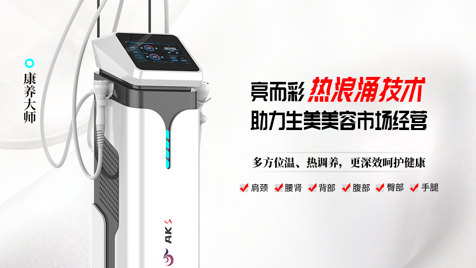 熱浪涌養(yǎng)生設備，為何能助力美容院引流拓客？